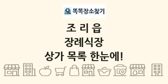 조리읍 장례식장 상가 목록 및 정보
