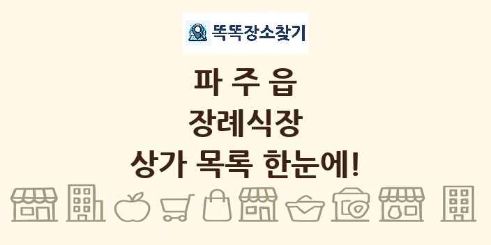 파주읍 장례식장 상가 목록 및 정보