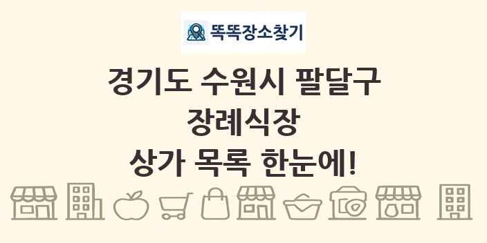 경기도 수원시 팔달구 장례식장 상가 목록 및 정보