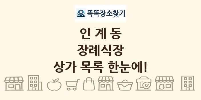 인계동 장례식장 상가 목록 및 정보