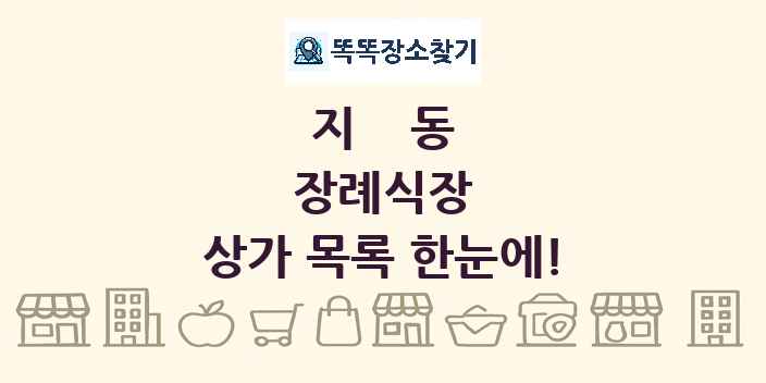 지동 장례식장 상가 목록 및 정보