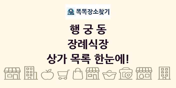 행궁동 장례식장 상가 목록 및 정보