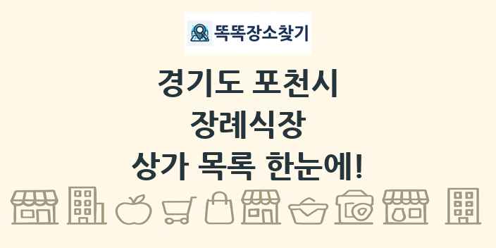 경기도 포천시 장례식장 상가 목록 및 정보
