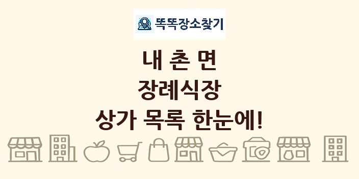 내촌면 장례식장 상가 목록 및 정보