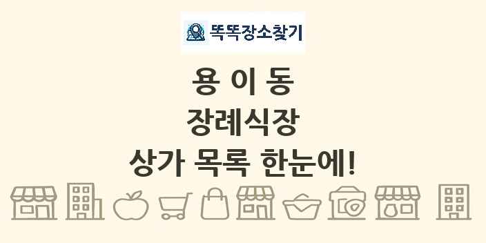 용이동 장례식장 상가 목록 및 정보