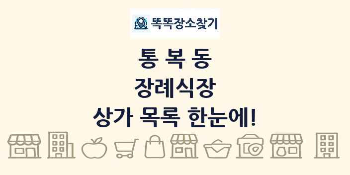 통복동 장례식장 상가 목록 및 정보