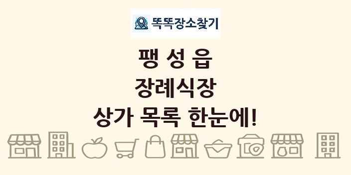 팽성읍 장례식장 상가 목록 및 정보