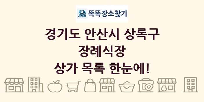 경기도 안산시 상록구 장례식장 상가 목록 및 정보