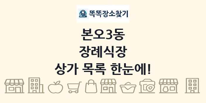 본오3동 장례식장 상가 목록 및 정보