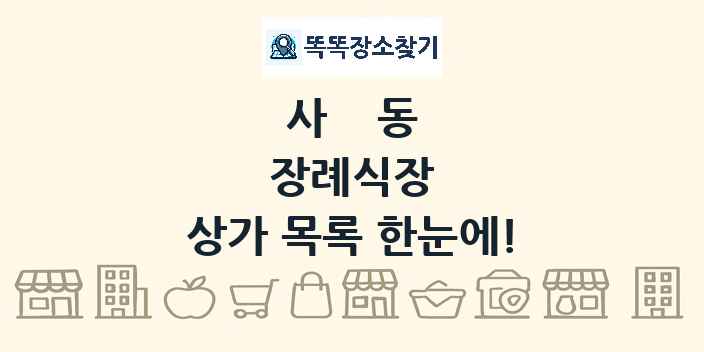 사동 장례식장 상가 목록 및 정보