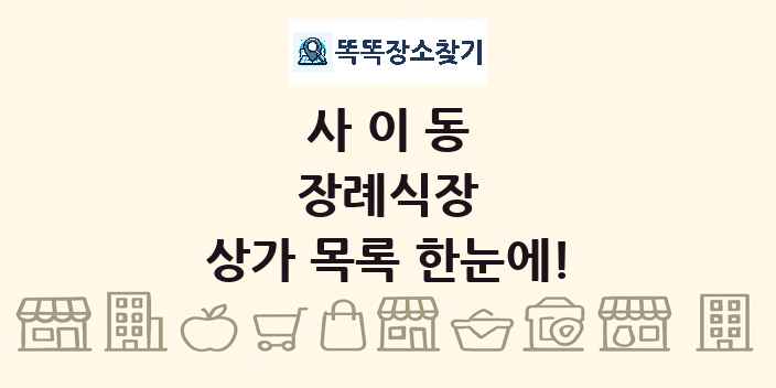 사이동 장례식장 상가 목록 및 정보