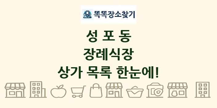 성포동 장례식장 상가 목록 및 정보