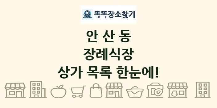 안산동 장례식장 상가 목록 및 정보