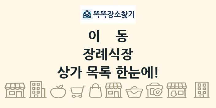 이동 장례식장 상가 목록 및 정보
