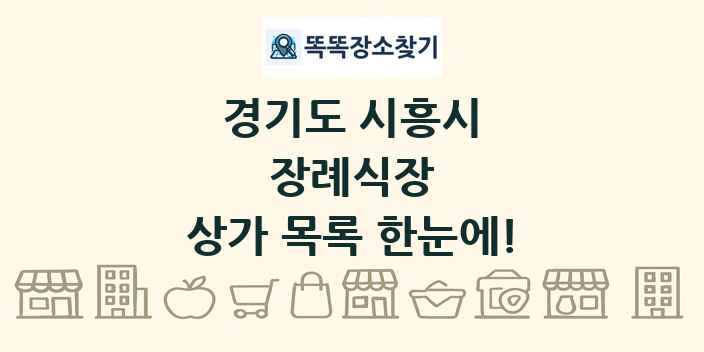 경기도 시흥시 장례식장 상가 목록 및 정보