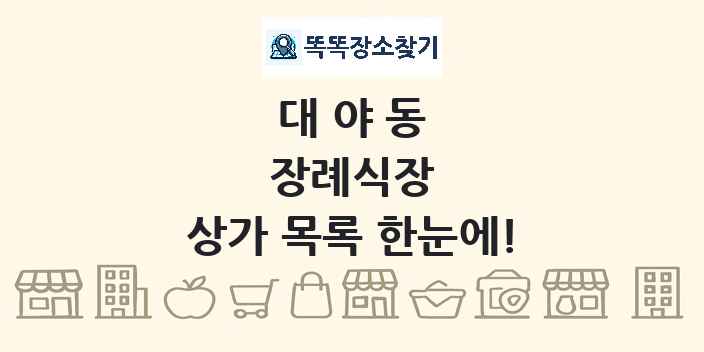대야동 장례식장 상가 목록 및 정보