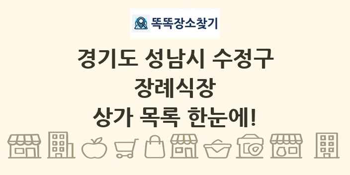 경기도 성남시 수정구 장례식장 상가 목록 및 정보