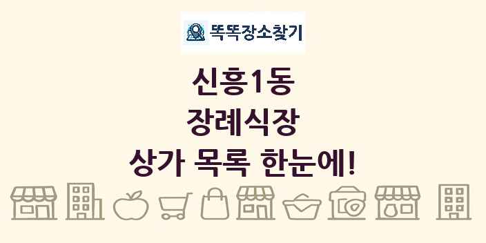 신흥1동 장례식장 상가 목록 및 정보