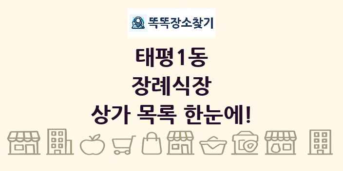 태평1동 장례식장 상가 목록 및 정보
