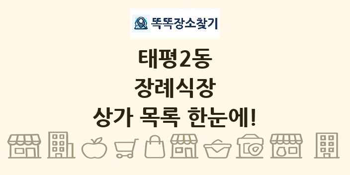 태평2동 장례식장 상가 목록 및 정보