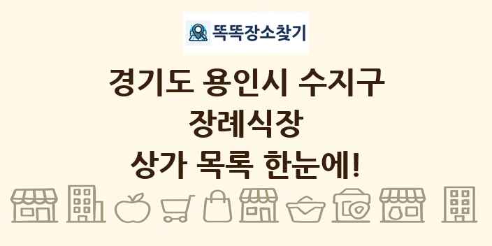 경기도 용인시 수지구 장례식장 상가 목록 및 정보