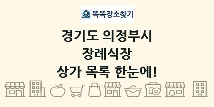 경기도 의정부시 장례식장 상가 목록 및 정보