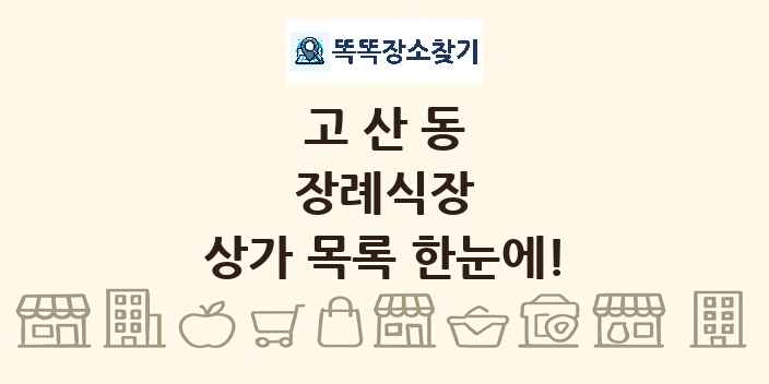 고산동 장례식장 상가 목록 및 정보