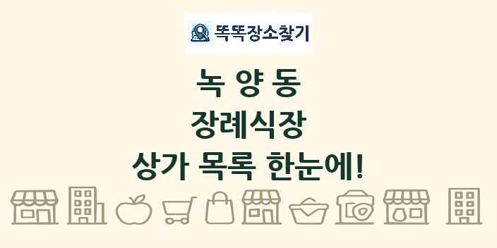 녹양동 장례식장 상가 목록 및 정보