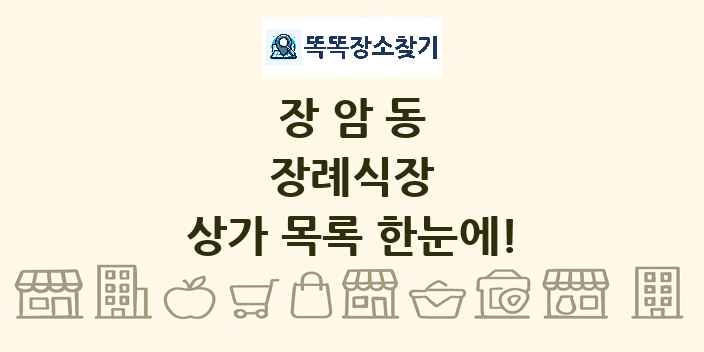 장암동 장례식장 상가 목록 및 정보