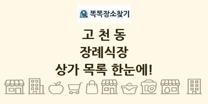 고천동 장례식장 상가 목록 및 정보