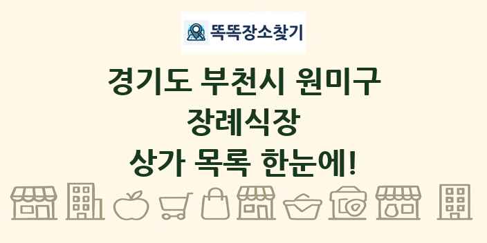 경기도 부천시 원미구 장례식장 상가 목록 및 정보