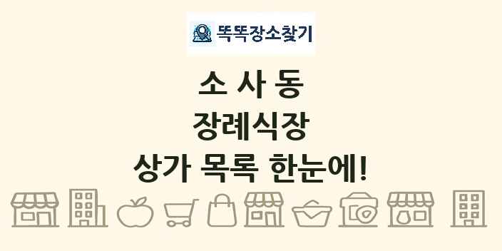 소사동 장례식장 상가 목록 및 정보