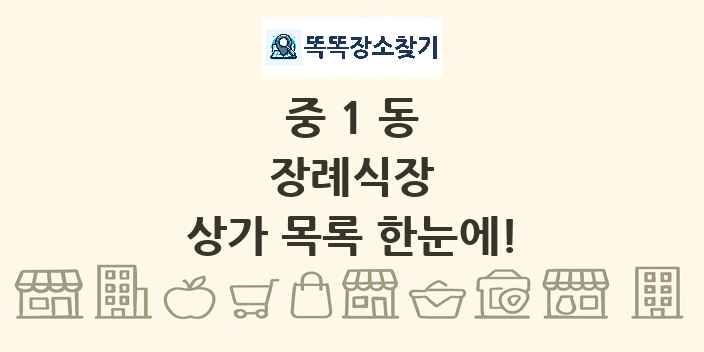 중1동 장례식장 상가 목록 및 정보