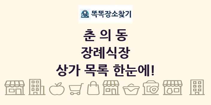 춘의동 장례식장 상가 목록 및 정보
