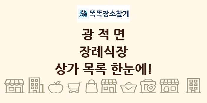 광적면 장례식장 상가 목록 및 정보