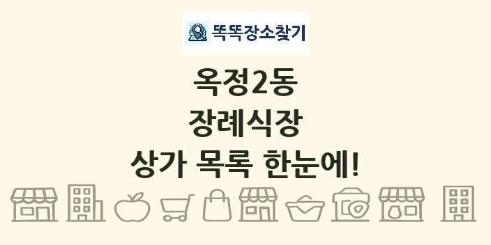 옥정2동 장례식장 상가 목록 및 정보