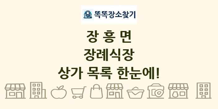 장흥면 장례식장 상가 목록 및 정보