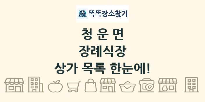 청운면 장례식장 상가 목록 및 정보