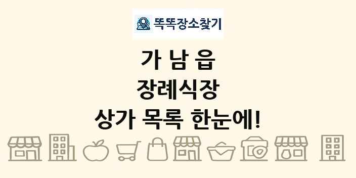 가남읍 장례식장 상가 목록 및 정보