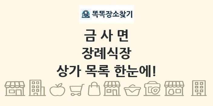 금사면 장례식장 상가 목록 및 정보
