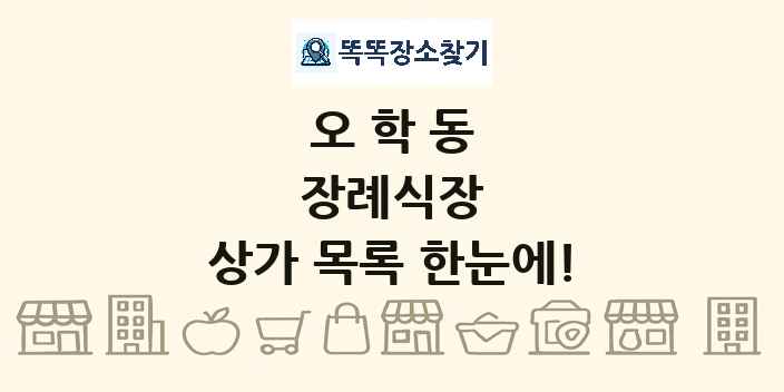 오학동 장례식장 상가 목록 및 정보