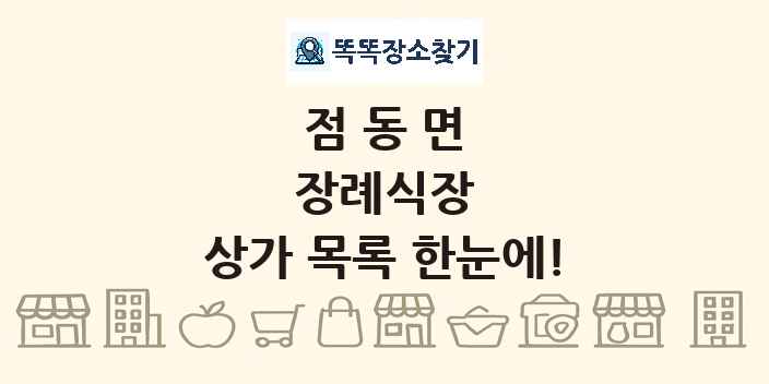점동면 장례식장 상가 목록 및 정보