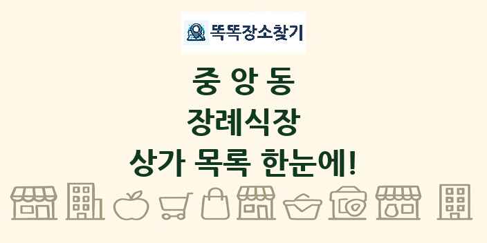 중앙동 장례식장 상가 목록 및 정보