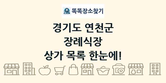 경기도 연천군 장례식장 상가 목록 및 정보