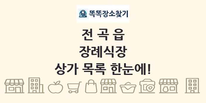 전곡읍 장례식장 상가 목록 및 정보