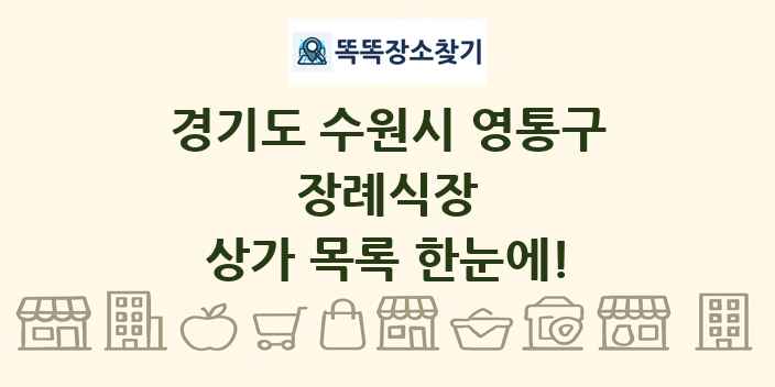 경기도 수원시 영통구 장례식장 상가 목록 및 정보