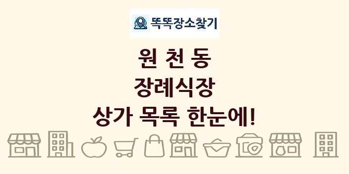 원천동 장례식장 상가 목록 및 정보