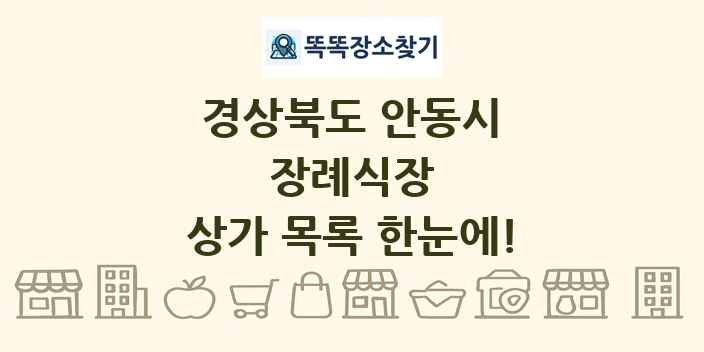 경상북도 안동시 장례식장 상가 목록 및 정보