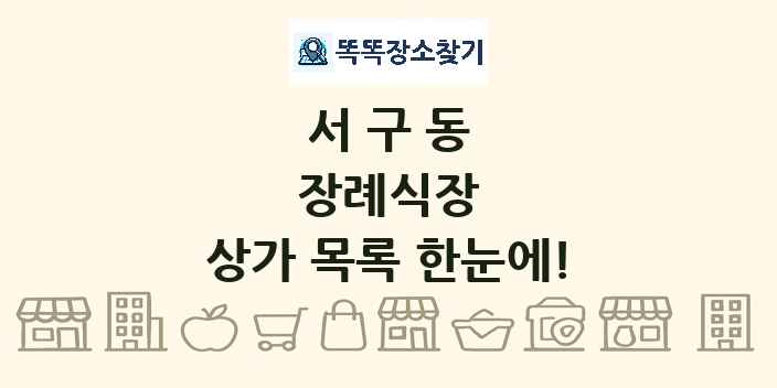 서구동 장례식장 상가 목록 및 정보