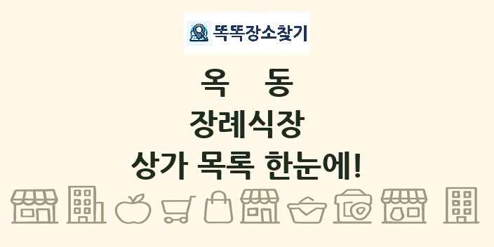 옥동 장례식장 상가 목록 및 정보